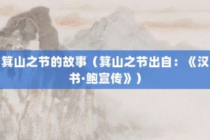 箕山之节的故事（箕山之节出自：《汉书·鲍宣传》）_成语故事 菊江历史网