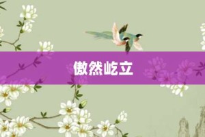 傲然屹立【傲然屹立的意思】- 成语大全