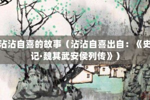 沾沾自喜的故事（沾沾自喜出自：《史记·魏其武安侯列传》）_成语故事 菊江历史网