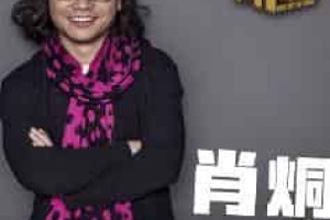 肖烔【中国职业音乐人】 – 人物百科