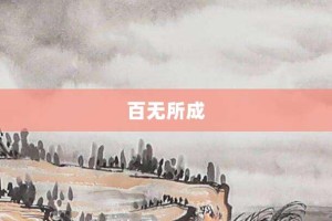 百无所成【百无所成的意思】- 成语大全