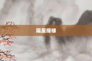 隔屋撺椽【隔屋撺椽的意思】- 成语大全