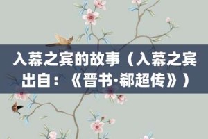 入幕之宾的故事（入幕之宾出自：《晋书·郗超传》）_成语故事 菊江历史网