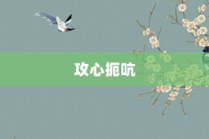 攻心扼吭【攻心扼吭的意思】- 成语大全