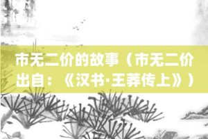 市无二价的故事（市无二价出自：《汉书·王莽传上》）_成语故事 菊江历史网