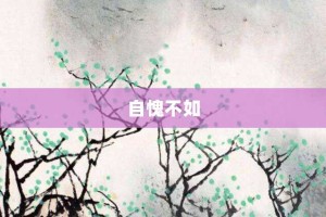 自愧不如【自愧不如的意思】- 成语大全