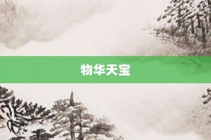 物华天宝【物华天宝的意思】- 成语大全