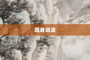 现身说法【现身说法的意思】- 成语大全