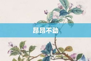昂昂不动【昂昂不动的意思】- 成语大全