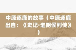中原逐鹿的故事（中原逐鹿出自：《史记·淮阴侯列传》）_成语故事 菊江历史网
