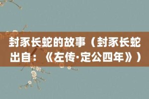 封豕长蛇的故事（封豕长蛇出自：《左传·定公四年》）_成语故事 菊江历史网