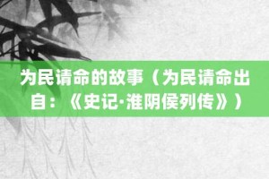 为民请命的故事（为民请命出自：《史记·淮阴侯列传》）_成语故事 菊江历史网
