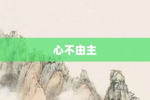 心不由主【心不由主的意思】- 成语大全