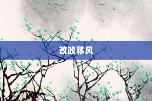 改政移风【改政移风的意思】- 成语大全
