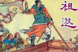 祖逖闻鸡起舞心系天下安危，却因功高震主郁郁而终_晋朝历史 菊江历史网