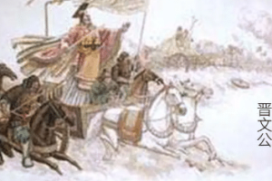 晋文公的为政措施有哪些？为什么能被认定为春秋五霸之一？_春秋战国历史 菊江历史网