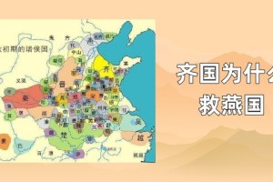 齐国为什么救燕国_春秋战国历史 菊江历史网