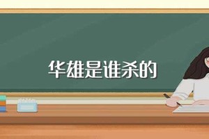 华雄是谁杀的，正史上谁杀了华雄_三国历史 菊江历史网