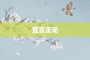 直言正论【直言正论的意思】- 成语大全