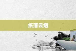 纸落云烟【纸落云烟的意思】- 成语大全