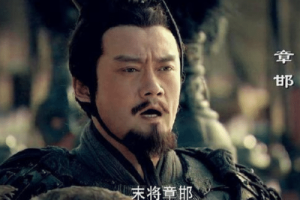 章邯简介：秦朝将领，上将军(巨鹿之战时被项羽击败)_秦朝历史 菊江历史网