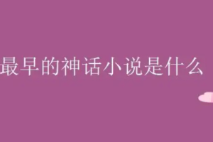 我国最早的神话小说：搜神记(东晋时期史学家干宝所著)_晋朝历史 菊江历史网