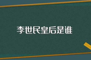 李世民皇后是谁(文德皇后长孙氏)_唐朝历史 菊江历史网