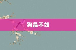 狗彘不如【狗彘不如的意思】- 成语大全