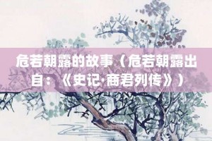 危若朝露的故事（危若朝露出自：《史记·商君列传》）_成语故事 菊江历史网