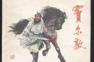 窦尔敦【清朝的人物】 – 人物百科