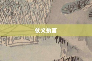 仗义执言【仗义执言的意思】- 成语大全