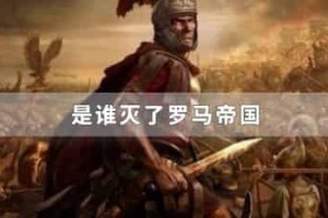 是谁灭了罗马帝国_世界近代史 菊江历史网