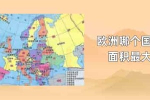 欧洲哪个国家面积最大_世界近代史 菊江历史网