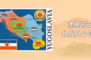 南斯拉夫分成几个国家_世界近代史 菊江历史网