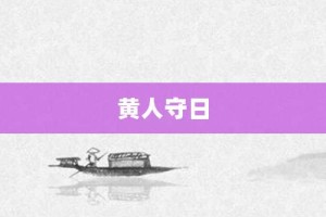 黄人守日【黄人守日的意思】- 成语大全