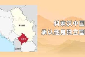 科索沃中国承认他是独立国家吗_世界近代史 菊江历史网