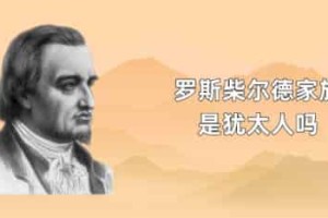 罗斯柴尔德家族是犹太人吗_世界近代史 菊江历史网