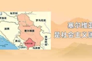 塞尔维亚是社会主义国家吗_世界近代史 菊江历史网