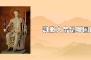 凯撒大帝是哪国的_世界近代史 菊江历史网