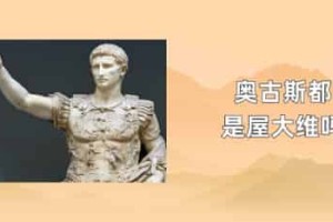 奥古斯都是屋大维吗_世界近代史 菊江历史网