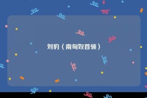 刘豹【南匈奴首领】 – 人物百科