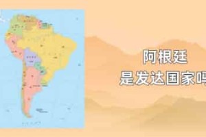 阿根廷是发达国家吗_世界近代史 菊江历史网