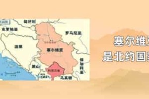 塞尔维亚是北约国家吗_世界近代史 菊江历史网