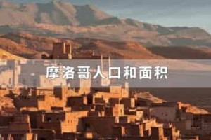 摩洛哥人口和面积_世界近代史 菊江历史网