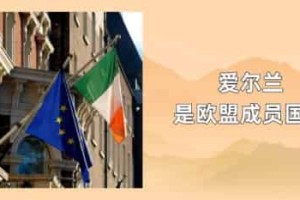 爱尔兰是欧盟成员国吗_世界近代史 菊江历史网