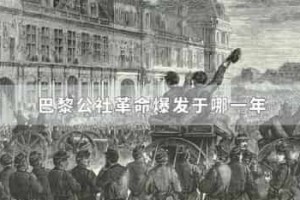 巴黎公社革命爆发于哪一年_世界近代史 菊江历史网
