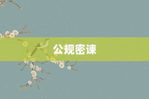 公规密谏【公规密谏的意思】- 成语大全