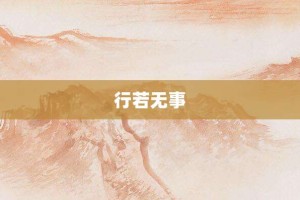 行若无事【行若无事的意思】- 成语大全