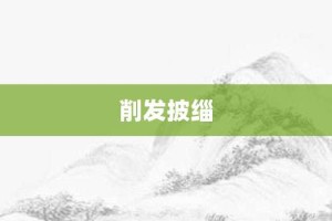 削发披缁【削发披缁的意思】- 成语大全