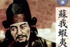 苏我虾夷简介，苏我虾夷儿子_世界古代史 菊江历史网